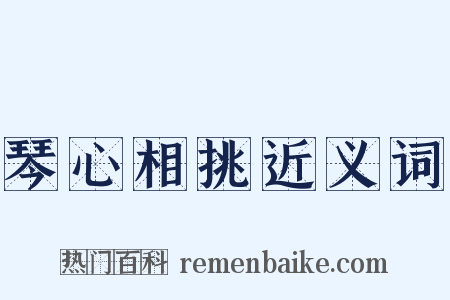 琴心相挑近义词是什么意思的图片